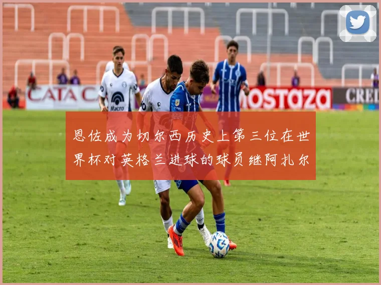 恩佐成为切尔西历史上第三位在世界杯对英格兰进球的球员继阿扎尔之后