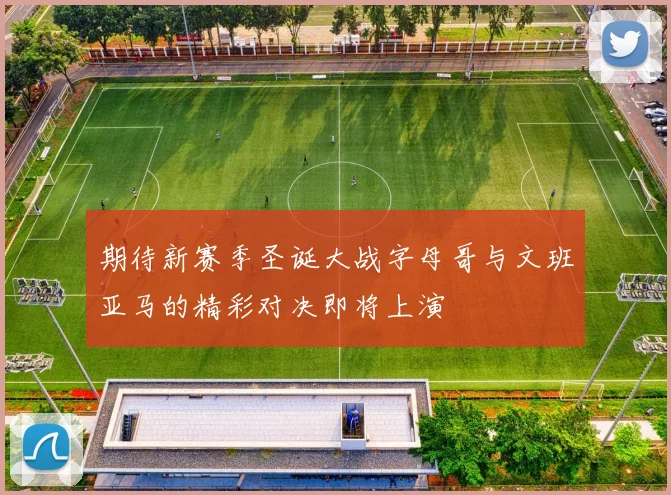 期待新赛季圣诞大战字母哥与文班亚马的精彩对决即将上演