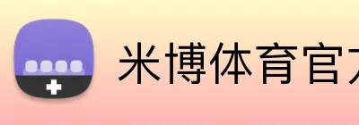 米博体育官方网站入口 Logo